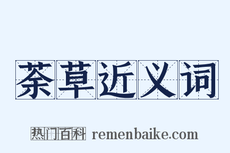 荼草近义词是什么意思的图片